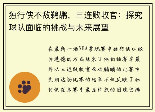 独行侠不敌鹈鹕，三连败收官：探究球队面临的挑战与未来展望