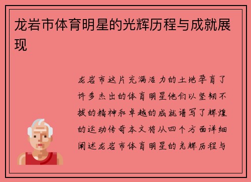 龙岩市体育明星的光辉历程与成就展现