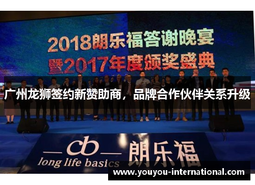 广州龙狮签约新赞助商，品牌合作伙伴关系升级