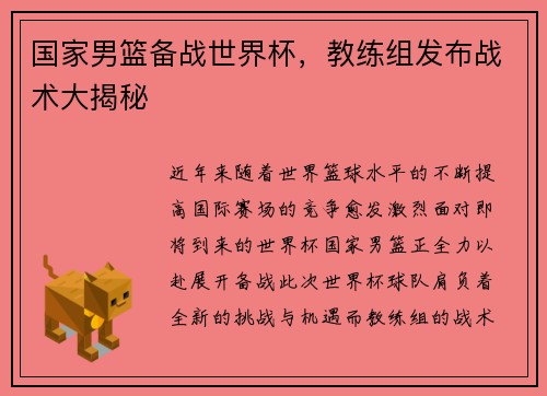国家男篮备战世界杯，教练组发布战术大揭秘