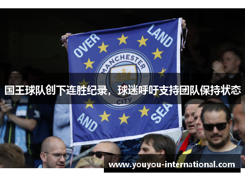 国王球队创下连胜纪录，球迷呼吁支持团队保持状态