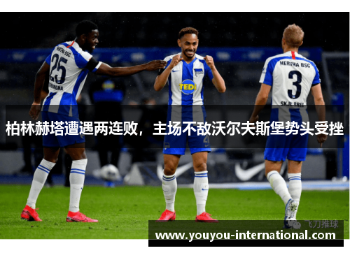 柏林赫塔遭遇两连败，主场不敌沃尔夫斯堡势头受挫