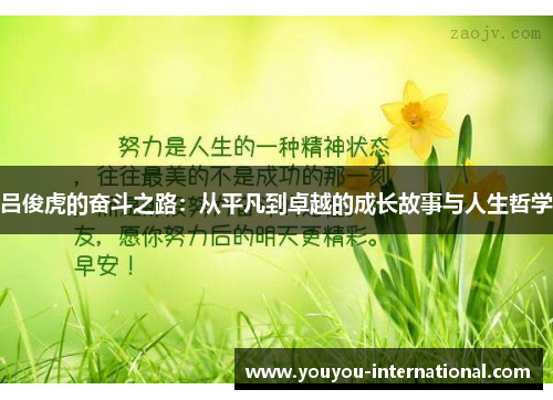 吕俊虎的奋斗之路：从平凡到卓越的成长故事与人生哲学